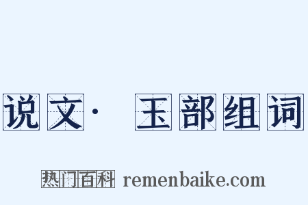 说文·玉部组词是什么意思的图片